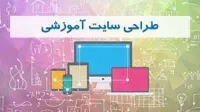 طراحی سایت آموزشی